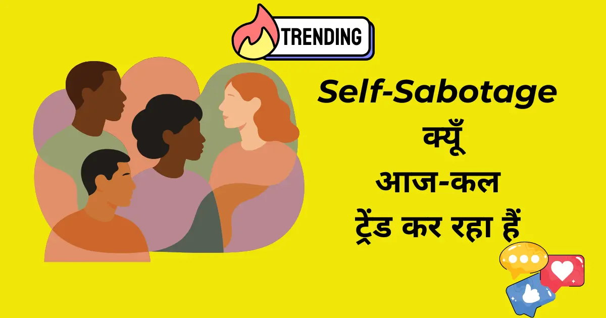 Self-Sabotage क्यूँ आज-कल ट्रेंड कर रहा हैं, और कैसे इसका इस्तेमाल करें अपने इंग्लिश को Modernबनाने के लिए ?