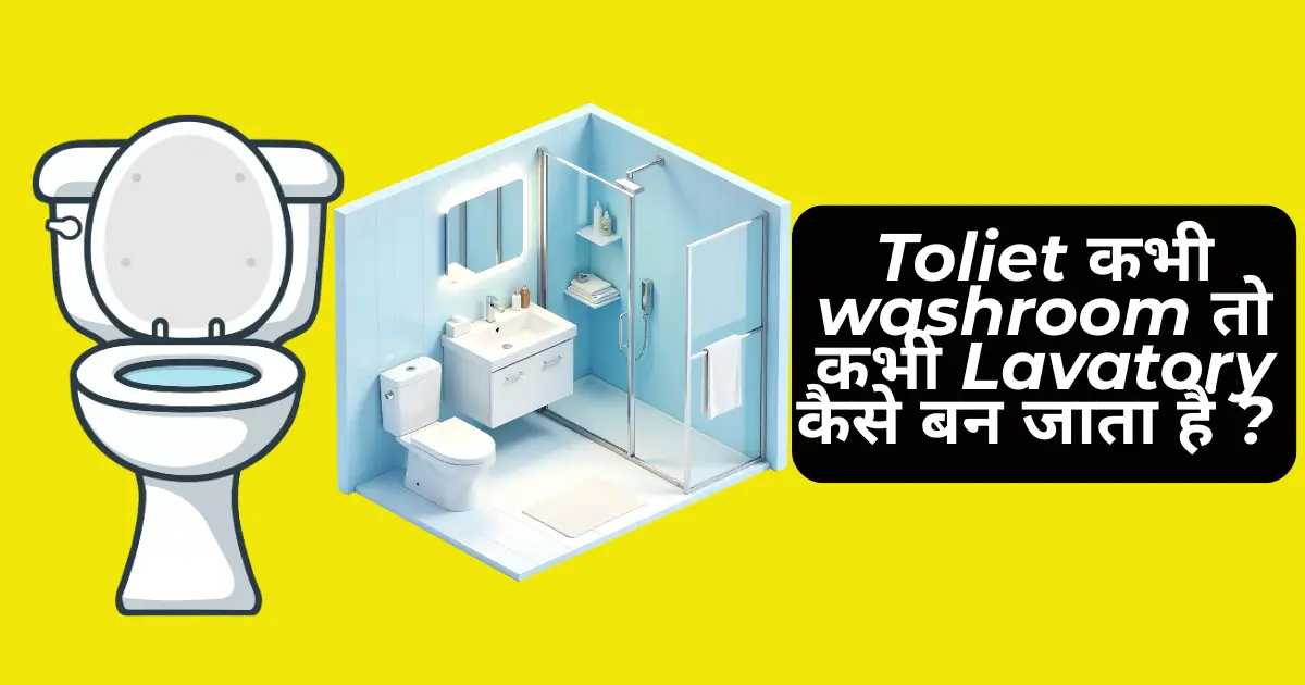 Toilet, Washroom, Lavatory, Restroom — एक ही जगह के 7 नाम क्यों? हर Indian को यह फर्क पता होना चाहिए